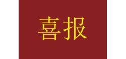 元通多個產(chǎn)品榮獲“中國綠色產(chǎn)品認證”、“中國綠色建材產(chǎn)品認證”證書